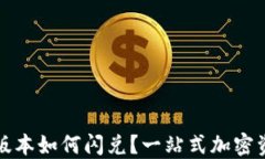 TP钱包最新版本如何闪兑？