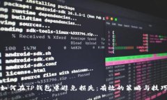如何在TP钱包中避免损失：