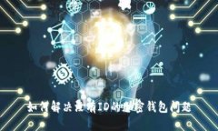 如何解决没有ID的加密钱包