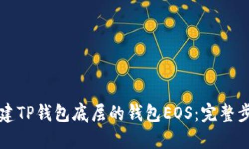 如何创建TP钱包底层的钱包EOS：完整步骤指南