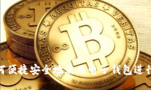 : 如何便捷安全地使用电子钱包进行取现