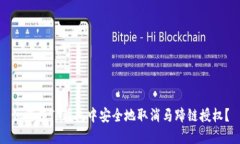 如何在TP钱包中安全地取消
