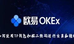 如何使用TP钱包扫描二维码