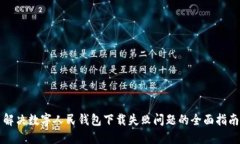 解决数字人民钱包下载失