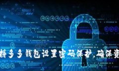 如何为拼多多钱包设置密