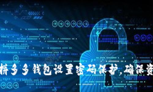 如何为拼多多钱包设置密码保护，确保资金安全