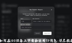 如何在iOS设备上下载和使