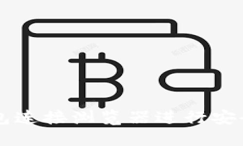 如何使用TP钱包连接浏览器进行安全的区块链交易