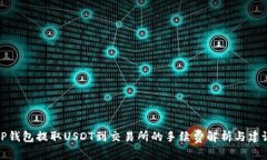 TP钱包提取USDT到交易所的