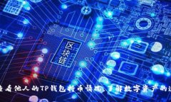 如何查看他人的TP钱包持币