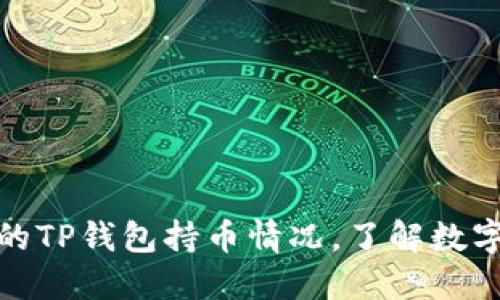 如何查看他人的TP钱包持币情况，了解数字资产的透明性