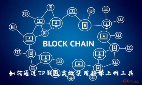 如何通过TP钱包高效使用科学上网工具