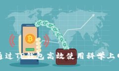 如何通过TP钱包高效使用科