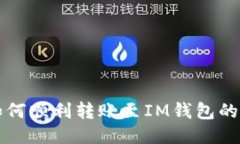 TP钱包如何顺利转账至IM钱