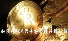 : 如何将FEG代币安全转移到