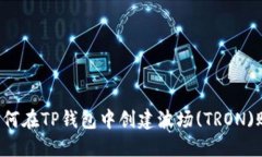  如何在TP钱包中创建波场