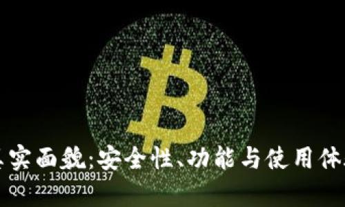 TP钱包的真实面貌：安全性、功能与使用体验全面剖析