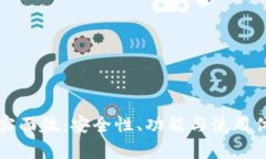 TP钱包的真实面貌：安全性