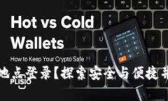 TP钱包是否支持多地点登录