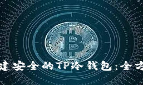 如何创建安全的TP冷钱包：全方位指南