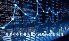 思考一个能解决用户问题