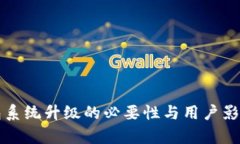 TP钱包系统升级的必要性与