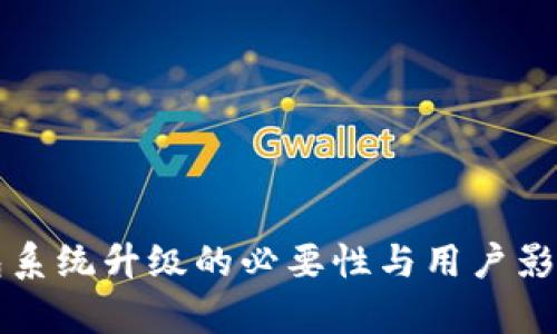 TP钱包系统升级的必要性与用户影响分析