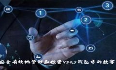 如何安全有效地管理和投