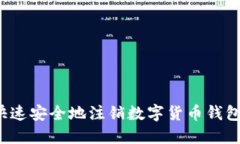 怎样快速安全地注销数字