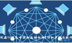 : 如何在TP钱包中添加流动