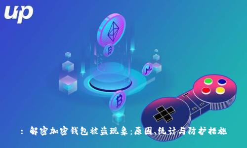 : 解密加密钱包被盗现象：原因、统计与防护措施