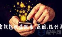 : 解密加密钱包被盗现象：