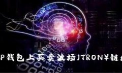 如何在TP钱包上买卖波场（