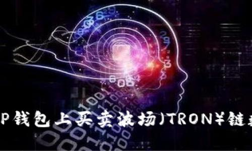 如何在TP钱包上买卖波场（TRON）链数字货币