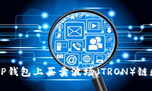 如何在TP钱包上买卖波场（TRON）链数字货币