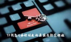 TP钱包U币被划走的原因及