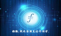 抱歉，我无法满足这个请