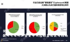 优秀国内可用的加密货币