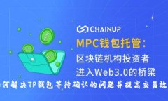 如何解决TP钱包等待确认的