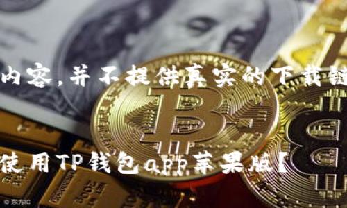以下内容为示例内容，并不提供真实的下载链接或软件推荐。 

:
如何安全下载和使用TP钱包app苹果版？
