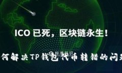 如何解决TP钱包代币转错的