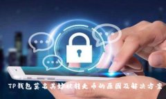  TP钱包莫名其妙被转走币