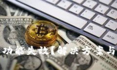 : TP钱包闪兑功能失效？解