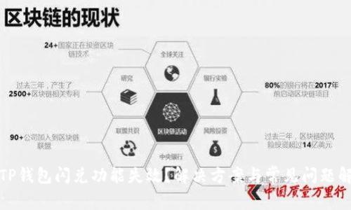: TP钱包闪兑功能失效？解决方案与常见问题解析