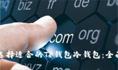 如何选择适合的TP钱包冷钱