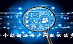 思考一个能解决用户问题