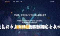  TP钱包提币未到账？教你