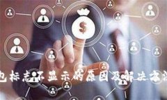 TP钱包标志不显示的原因及