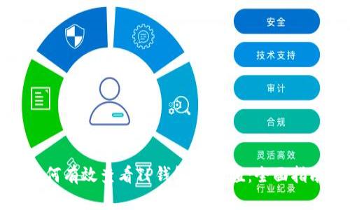 如何有效查看TP钱包的RP值：全面指南