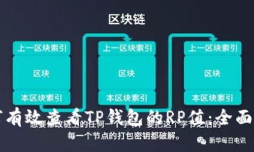 如何有效查看TP钱包的RP值：全面指南